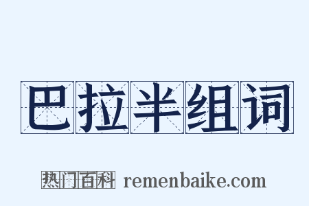 巴拉半组词是什么意思的图片